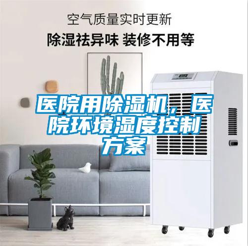 醫院用91看片在线下载機，醫院環境濕度控製免费看片下载