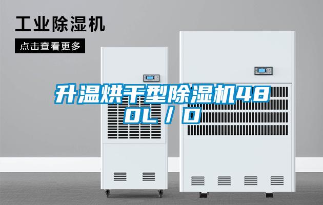 升溫烘幹型91看片在线下载機480L／D