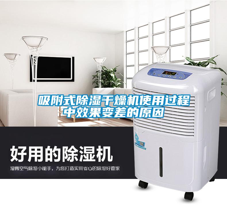 吸附式91看片在线下载幹燥機使用過程中效果變差的原因