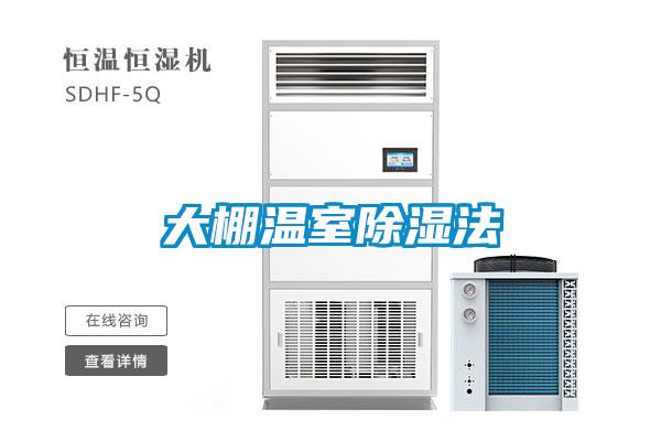 大棚溫室91看片在线下载法