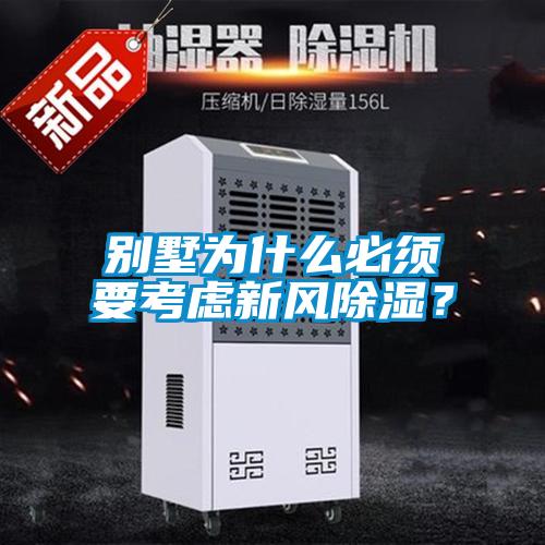 別墅為什麽必須要考慮新風91看片在线下载？