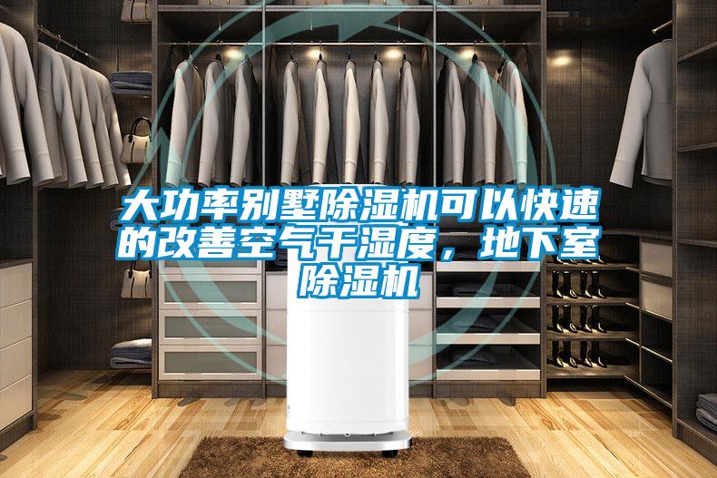 大功率別墅91看片在线下载機可以快速的改善空氣幹濕度，地下室91看片在线下载機