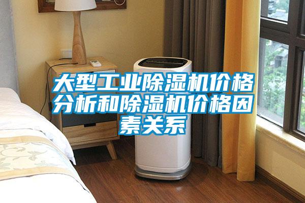 大型工業91看片在线下载機價格分析和91看片在线下载機價格因素關係