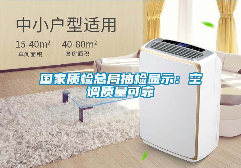 國家質檢總局抽檢顯示：空調質量可靠