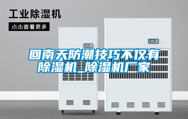 回南天防潮技巧不僅有91看片在线下载機_91看片在线下载機廠家