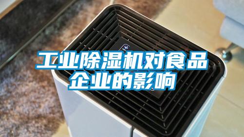 工業91看片在线下载機對食品企業的影響