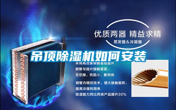 吊頂91看片在线下载機如何安裝
