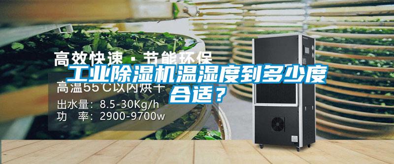 工業91看片在线下载機溫濕度到多少度合適？
