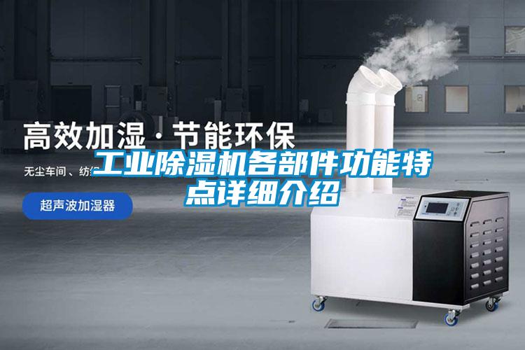 工業91看片在线下载機各部件功能特點詳細介紹