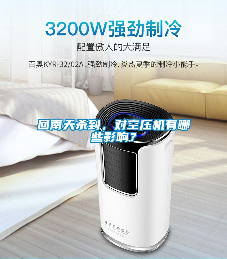 回南天殺到，對空壓機有哪些影響？