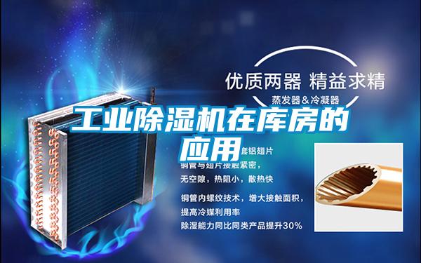 工業91看片在线下载機在庫房的應用