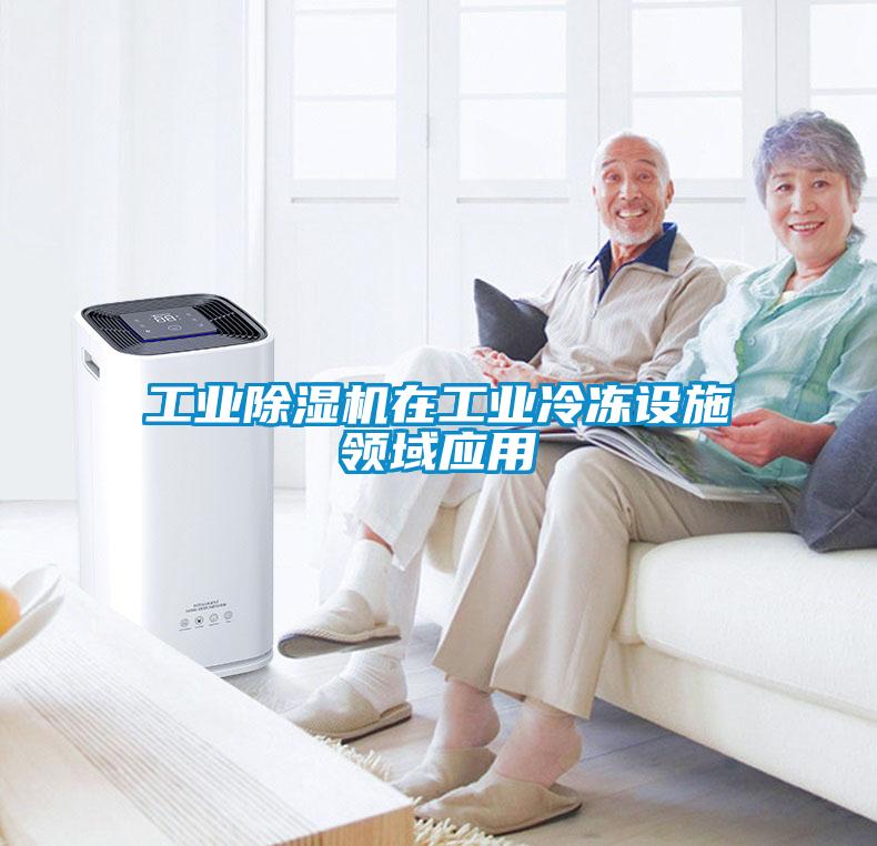 工業91看片在线下载機在工業冷凍設施領域應用