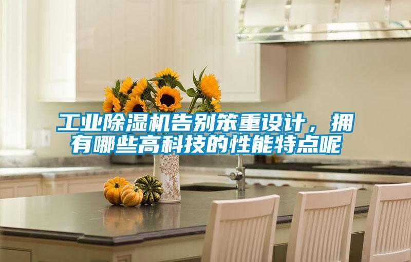 工業91看片在线下载機告別笨重設計，擁有哪些高科技的性能特點呢