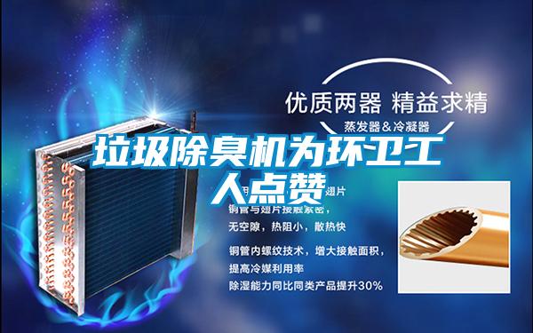 垃圾除臭機為環衛工人點讚