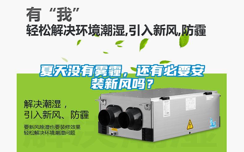 夏天沒有霧霾，還有必要安裝新風嗎？