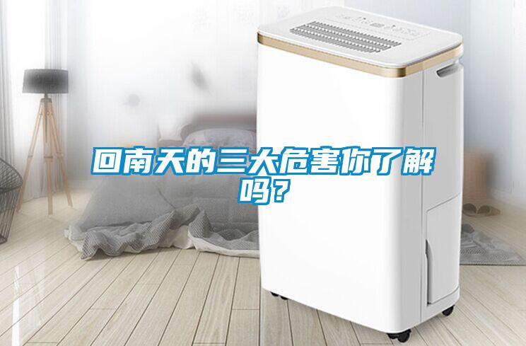 回南天的三大危害你了解嗎？