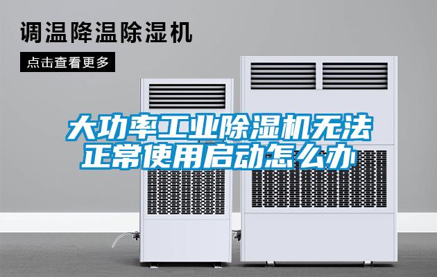 大功率工業91看片在线下载機無法正常使用啟動怎麽辦
