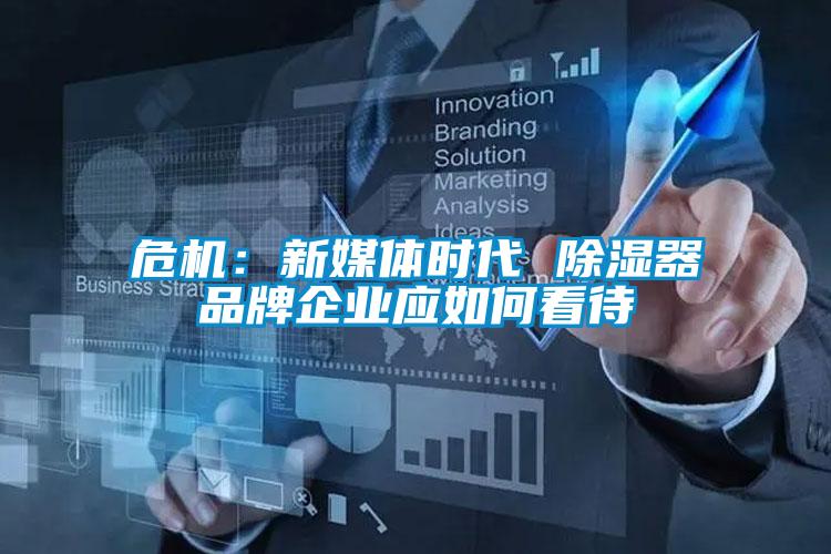 危機：新媒體時代 91看片在线下载器品牌企業應如何看待