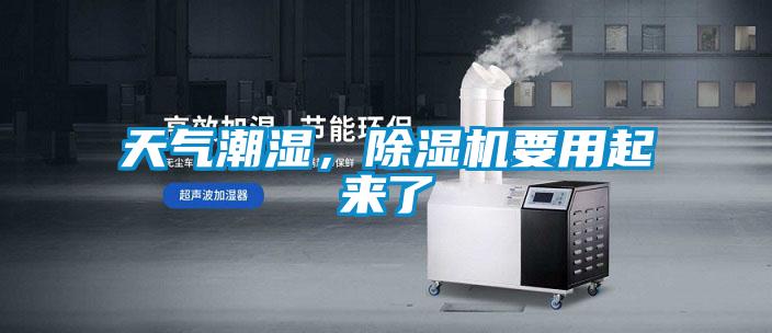 天氣潮濕，91看片在线下载機要用起來了