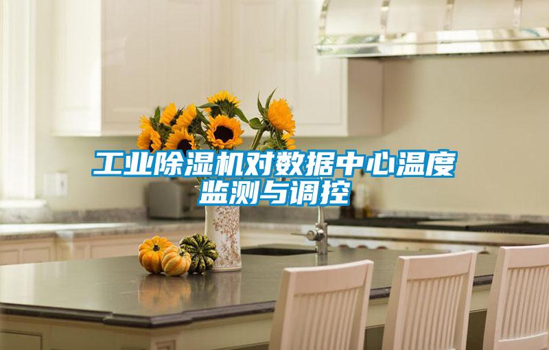 工業91看片在线下载機對數據中心溫度監測與調控