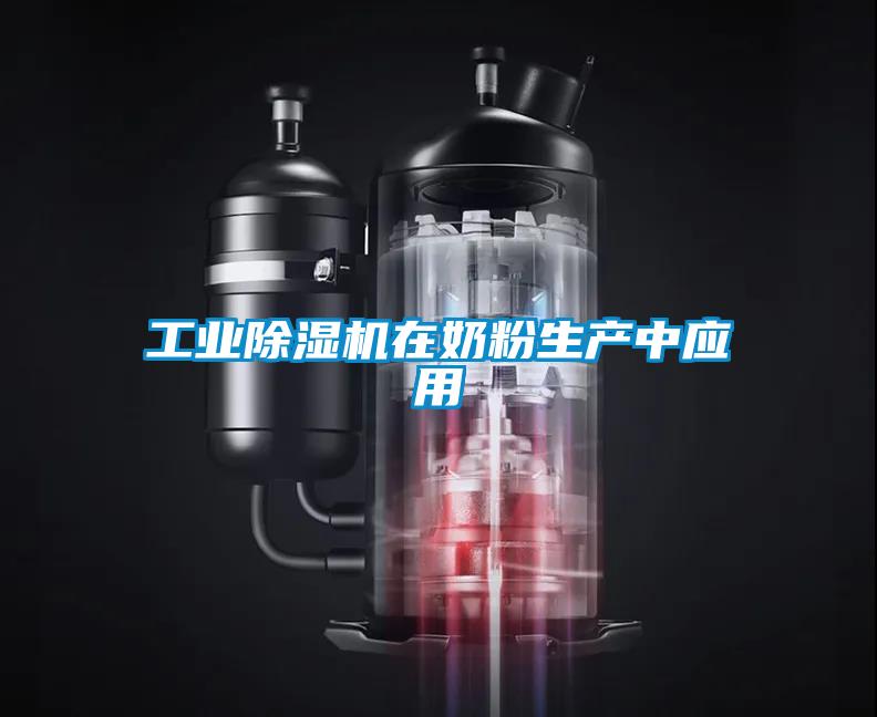 工業91看片在线下载機在奶粉生產中應用