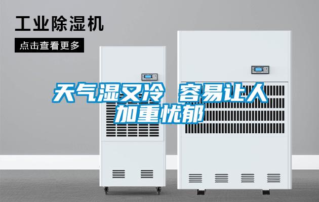 天氣濕又冷 容易讓人加重憂鬱