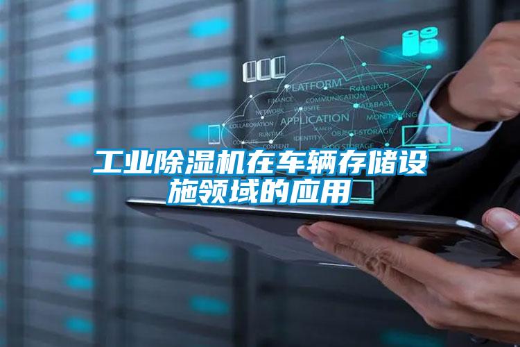 工業91看片在线下载機在車輛存儲設施領域的應用