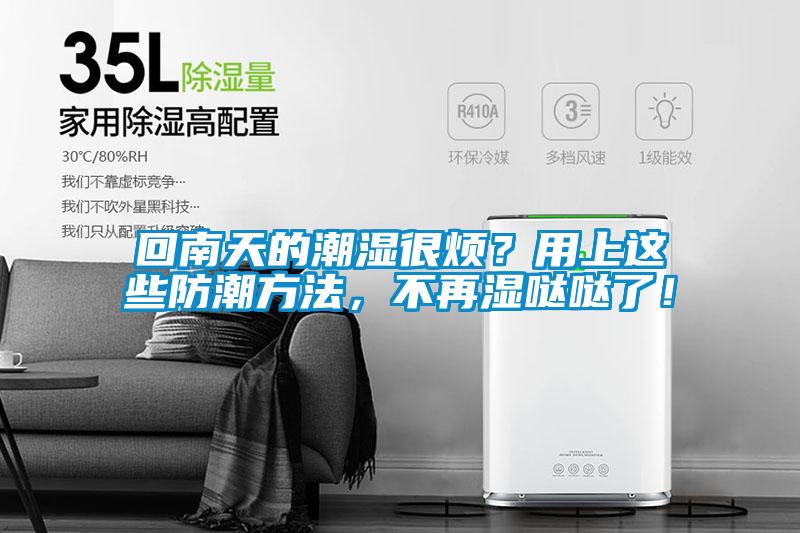 回南天的潮濕很煩？用上這些防潮方法，不再濕噠噠了！