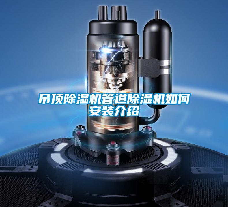 吊頂91看片在线下载機管道91看片在线下载機如何安裝介紹