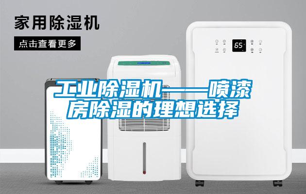 工業91看片在线下载機——噴漆房91看片在线下载的理想選擇
