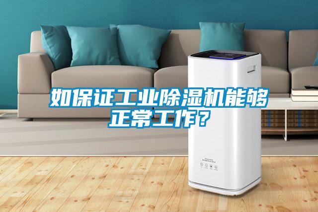 如保證工業91看片在线下载機能夠正常工作？