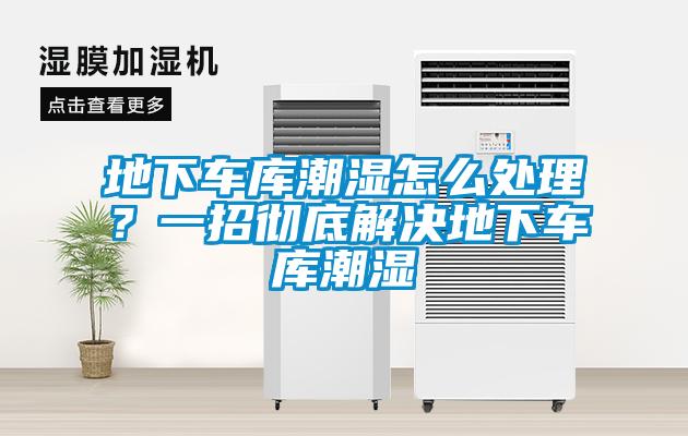 地下車庫潮濕怎麽處理？一招徹底解決地下車庫潮濕