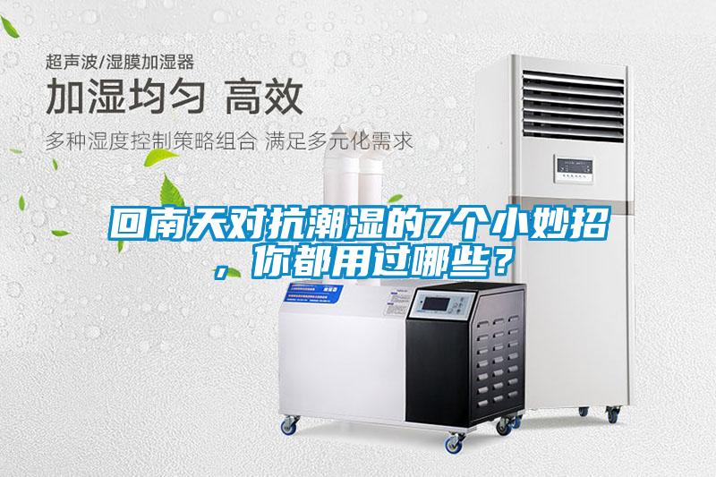 回南天對抗潮濕的7個小妙招，你都用過哪些？