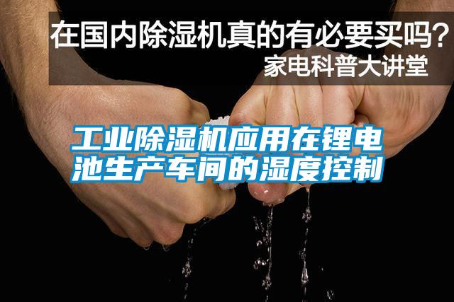 工業91看片在线下载機應用在鋰電池生產車間的濕度控製