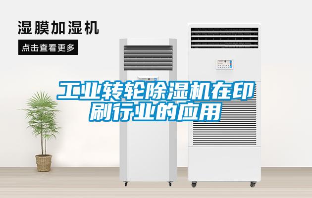 工業轉輪91看片在线下载機在印刷行業的應用