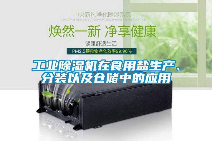 工業91看片在线下载機在食用鹽生產、分裝以及倉儲中的應用