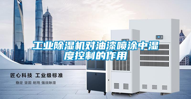 工業91看片在线下载機對油漆噴塗中濕度控製的作用