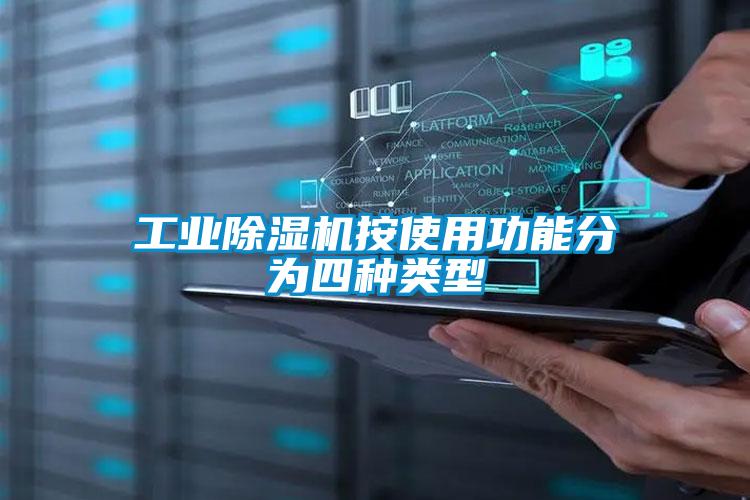 工業91看片在线下载機按使用功能分為四種類型