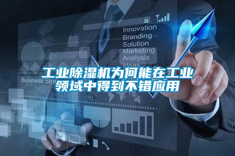 工業91看片在线下载機為何能在工業領域中得到不錯應用