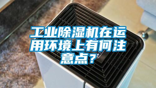 工業91看片在线下载機在運用環境上有何注意點？