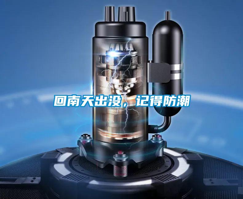 回南天出沒，記得防潮