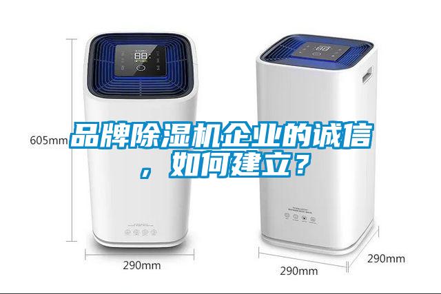 品牌91看片在线下载機企業的誠信，如何建立？