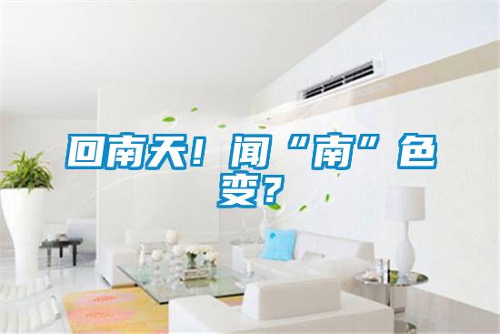 回南天！聞“南”色變？