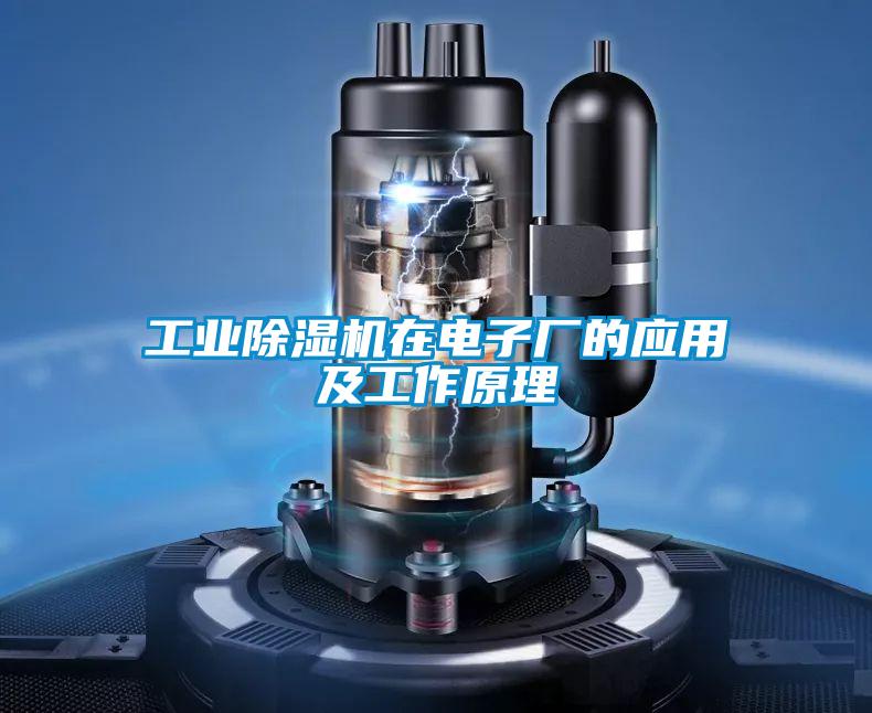 工業91看片在线下载機在電子廠的應用及工作原理