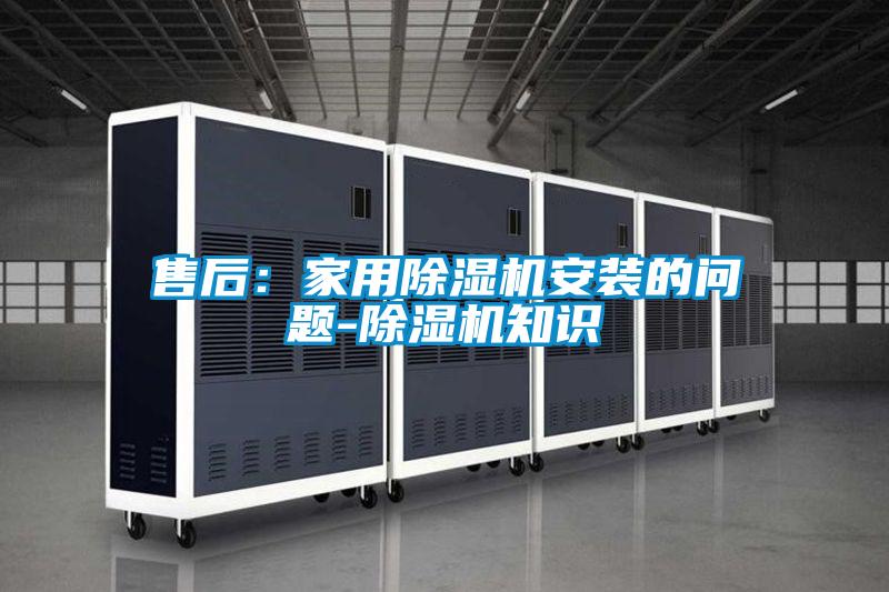 售後：家用91看片在线下载機安裝的問題-91看片在线下载機知識