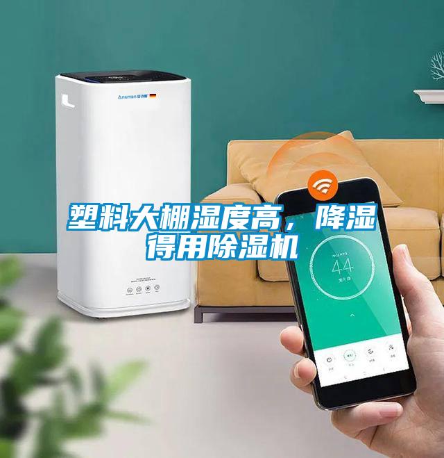 塑料大棚濕度高，降濕得用91看片在线下载機