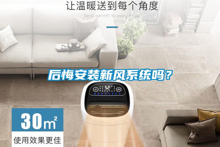 後悔安裝新風係統嗎？