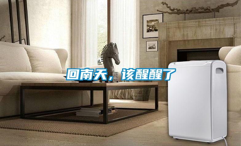 回南天，該醒醒了
