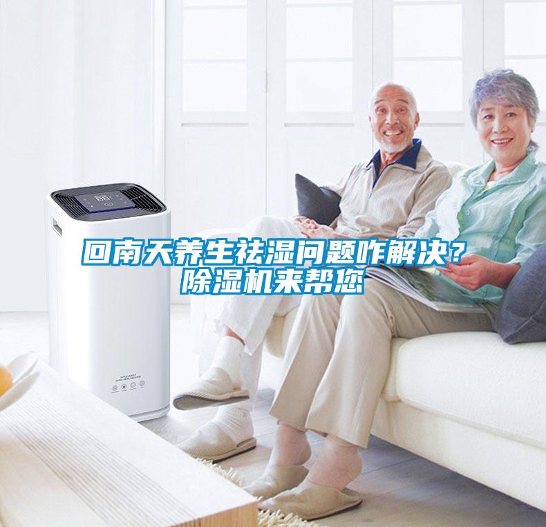 回南天養生祛濕問題咋解決？91看片在线下载機來幫您