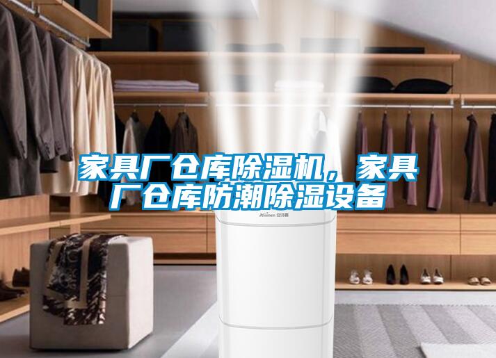 家具廠倉庫91看片在线下载機，家具廠倉庫防潮91看片在线下载設備